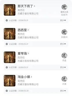 周杰伦新专辑《太阳之子》再创佳绩，三首单曲斩获白金认证