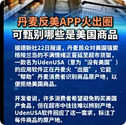丹麦APP可识别产地拒买美国货