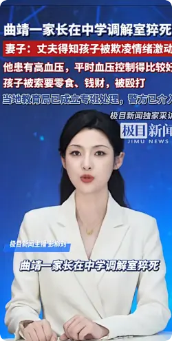男子得知儿子被欺凌猝死在校调解室