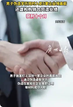 男子伪造学历入职5家企业领高薪，获刑10个月