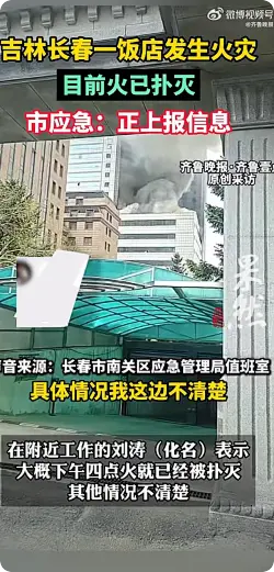 应急部门回应长春一饭店发生火灾