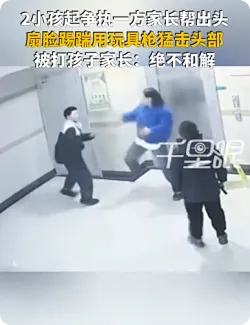 家长帮娃出头狂殴男孩扇脸踹肚击头，被打孩子家长：不和解