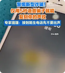 专家提醒：接到陌生电话别先开口