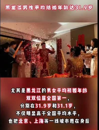 [流言板]黑龙江成中国结婚最晚的地区，男性平均结婚年龄达31.9岁-步行街主干道-虎扑社区