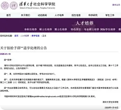 清华大学公告：2名博士生，拟被退学处理