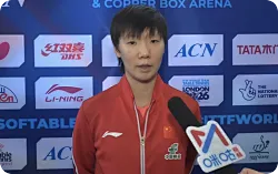 王曼昱：与日本队交手很期待很兴奋，拿出凝聚力和拼劲去打