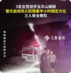 3女子徒步深夜被困警方救援