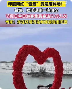 印度网红雪景竟是大理石废料厂