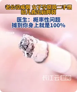 女子孕期吸二手烟胎儿查出唇腭裂