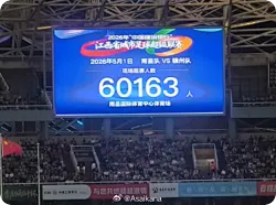 官方：赣超揭幕战南昌vs赣州的比赛现场观众60163人