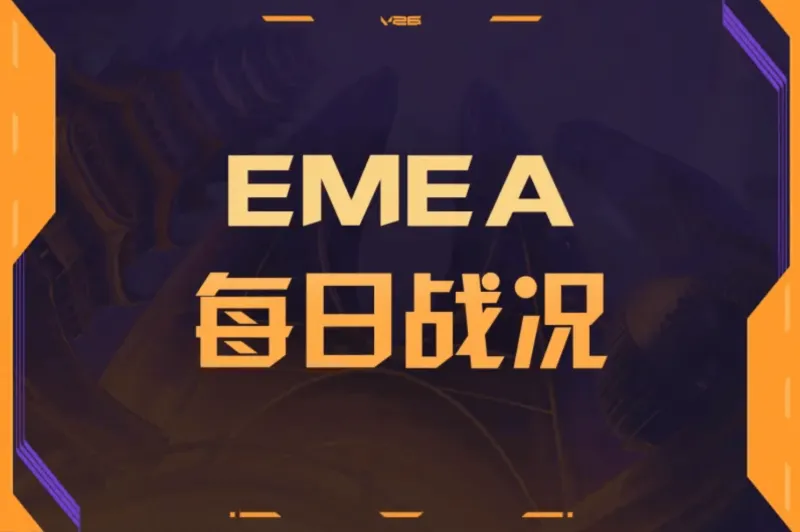 [流言板]EMEA一赛段DAY4：lovers rock复刻3185，PCF让一追二战胜GX-无畏契约-虎扑社区