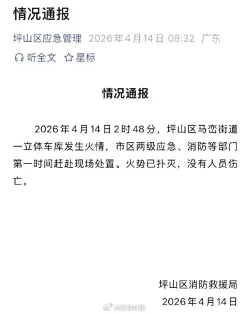 官方通报比亚迪公司火灾