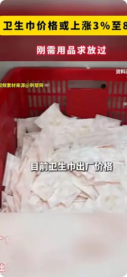 卫生巾价格或上涨3%至8%