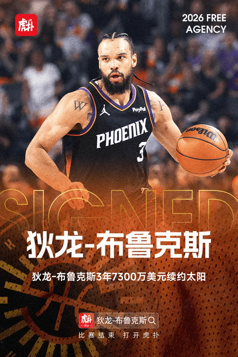 流言板]Shams：狄龙-布鲁克斯3年7300万美元续约太阳