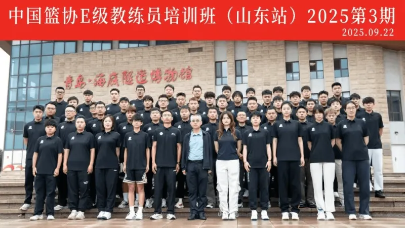 流言板]中国篮协E级教练员培训班山东站2025第3期在青岛顺利开班(图1)