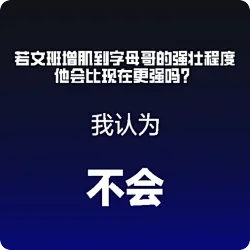 [辩论赛观点]文班当下最大的问题是硬解不稳定，投篮没谱