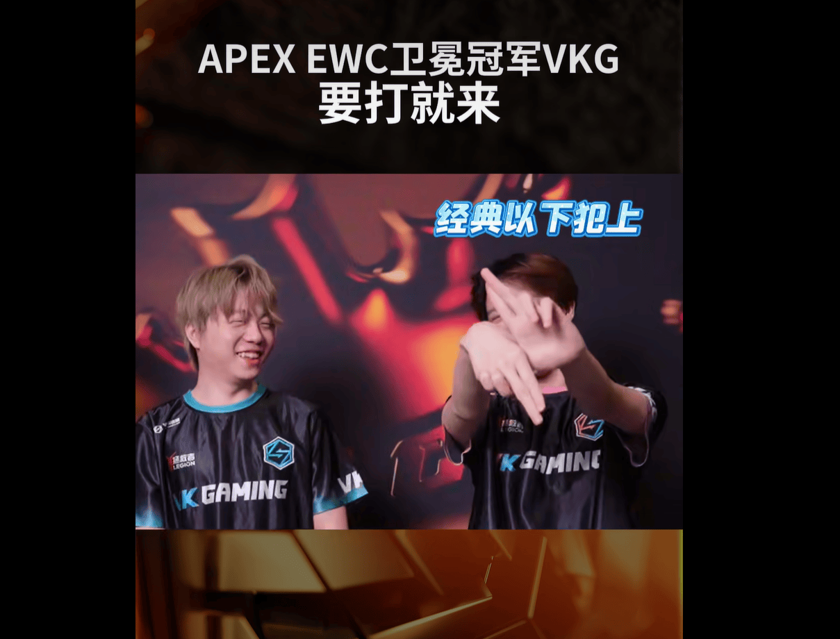 电竞世界杯APEX项目今日开赛：卫冕冠军设计的登台动作竟是以下犯上