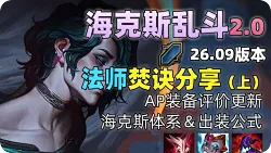 海斗细致讲解：AP装备、法师符文体系解析