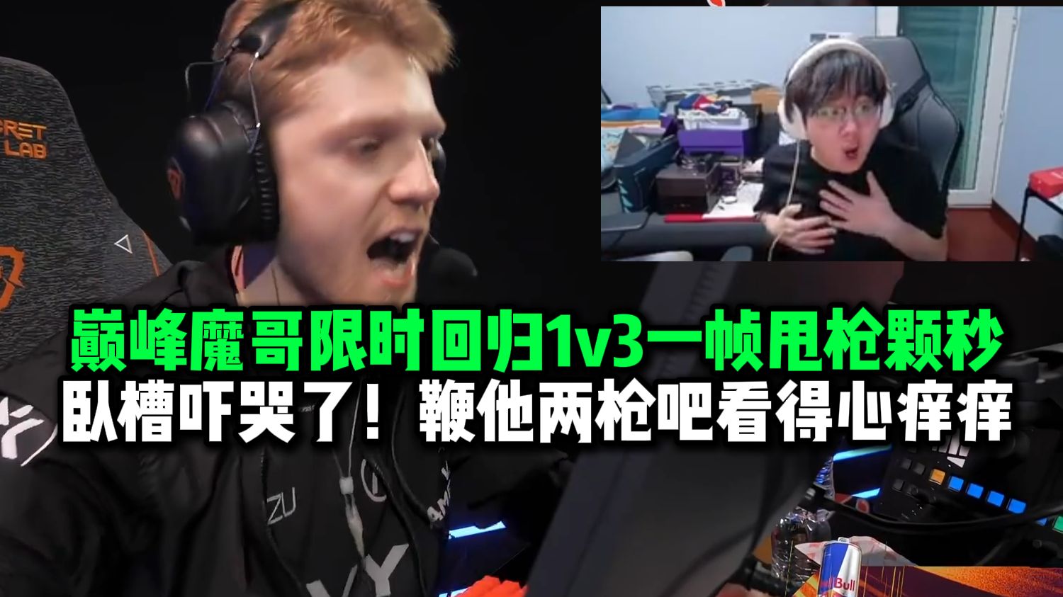 23年巅峰Demon1限时回归，残局1v3一帧甩枪颗秒吓哭宝宝蓝