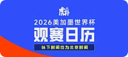 世界杯赛程：6月12日3点揭幕，7月20日3点决赛