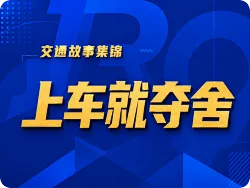 交通梗百科：上车就夺舍