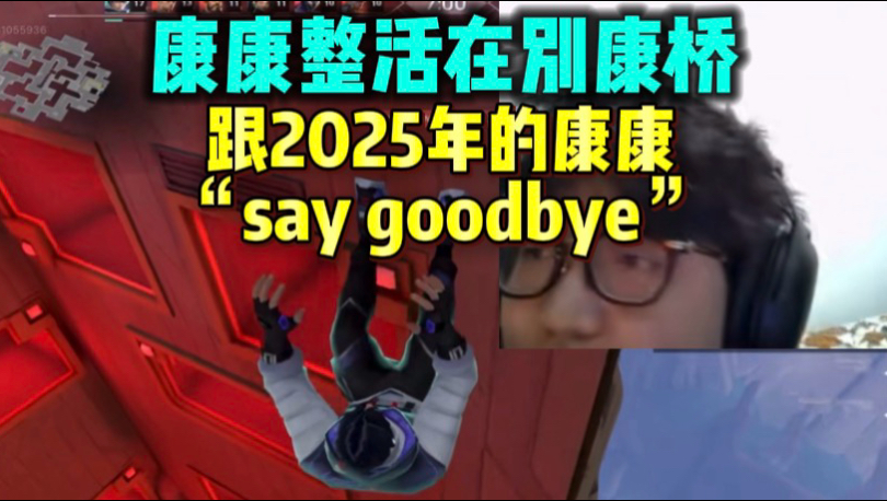 康康除夕开播整活在别康桥 跟2025年的康康say goodbye