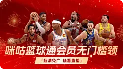 咪咕视频推出重磅福利！ 7天篮球通会员直接送！