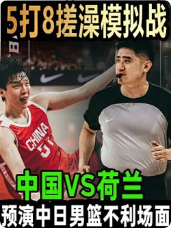男篮热身赛判罚细节解析，男篮需如何应对高强度的赛场对抗