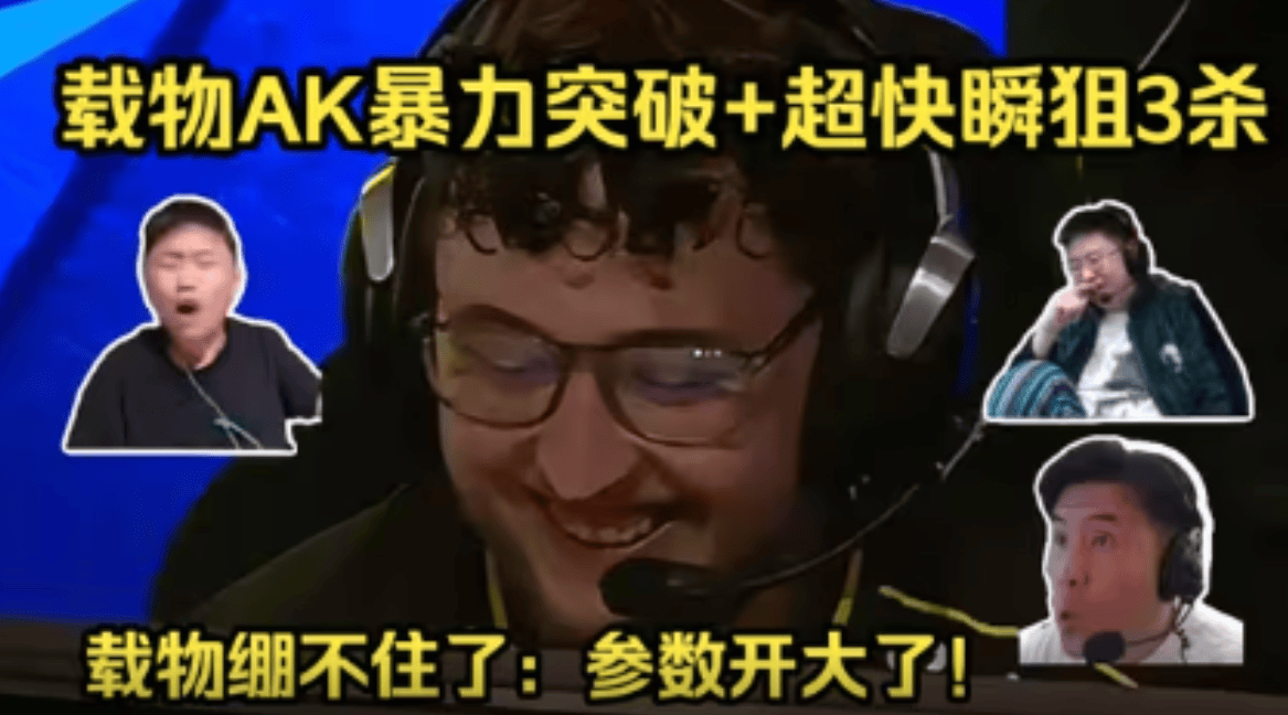 众解说看ZywOo暴力突破+超快瞬狙3杀拿分！参数有点开大了！