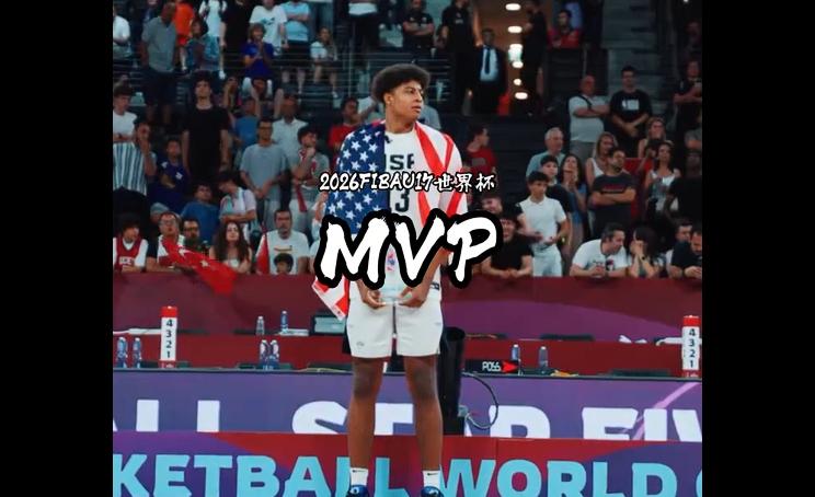 FIBA官方分享U17世界杯片段：这会是布歇布歇MVP生涯的开始吗？