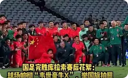 国足完胜库拉索赛后，球场响彻韦世豪牛X