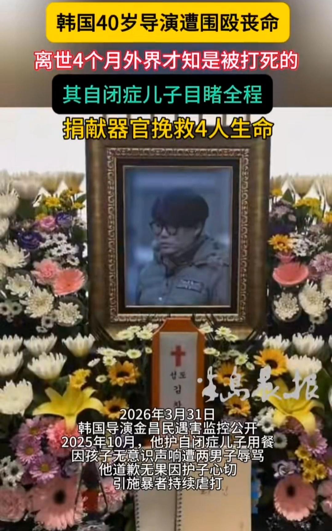 韩国40岁导演金昌民的真实死因曝光，带自闭症儿子吃宵夜被围殴致死