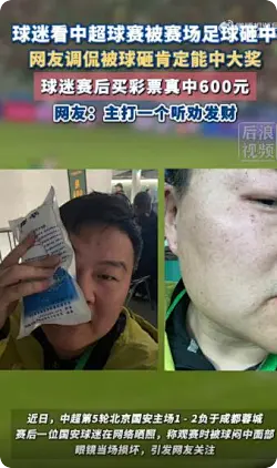 网友看中超被球砸听劝，去买彩票结果中了600