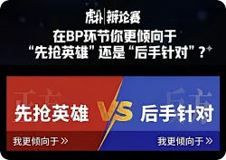 先手抢版本强势英雄，可以更大可能早早打出对局优势