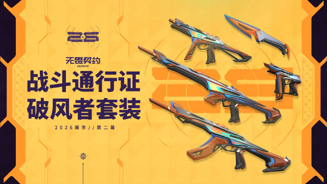 2026赛季第二幕战斗通行证，以『破风者』锋芒撕裂战场