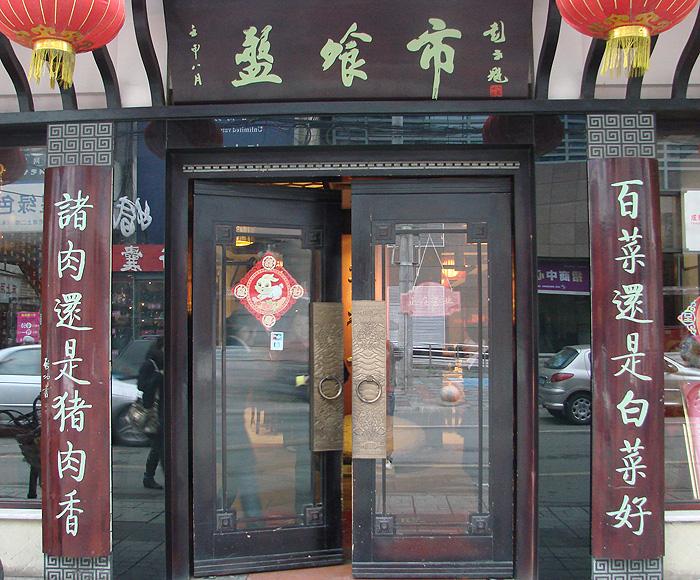 盘飧市对面有三家紧挨着的很有名的苍蝇馆子,雨田,锦江饭店和自力面馆